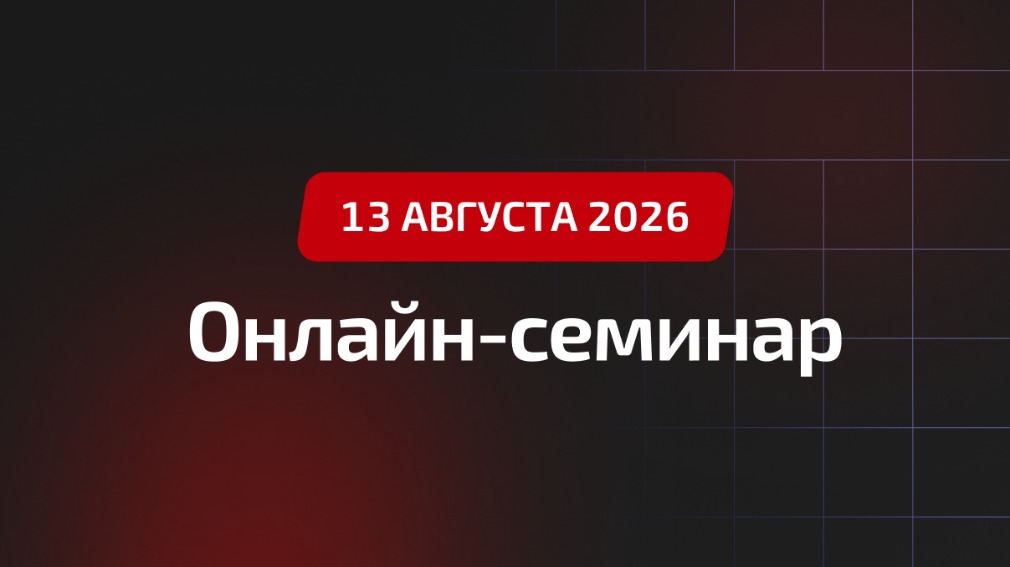 Большой новостной вебинар
